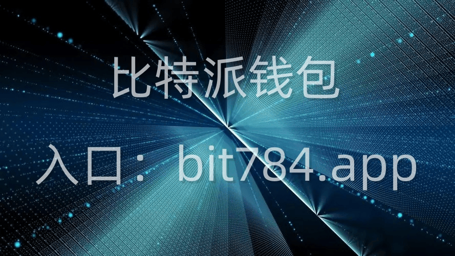 bitpie智能合约：推动金融领域的绿色发展