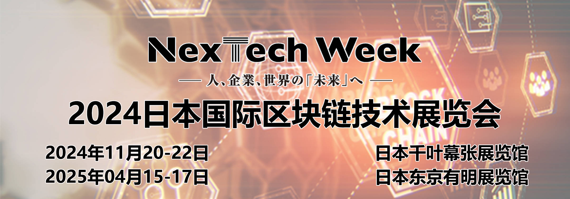 日本区块链展|2024年日本国际区块链技术展览会 Blockchain Expo