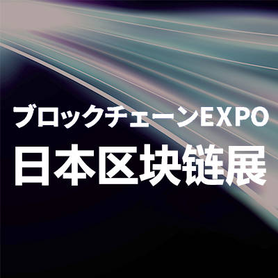 日本区块链展|2024年日本国际区块链技术展览会 Blockchain Expo