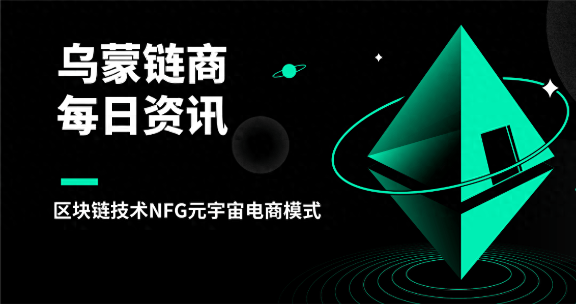 乌蒙链商：区块链技术NFG元宇宙电商模式