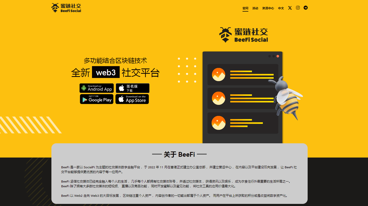 BeeFi蜜链社交：社交与区块链的完美融合