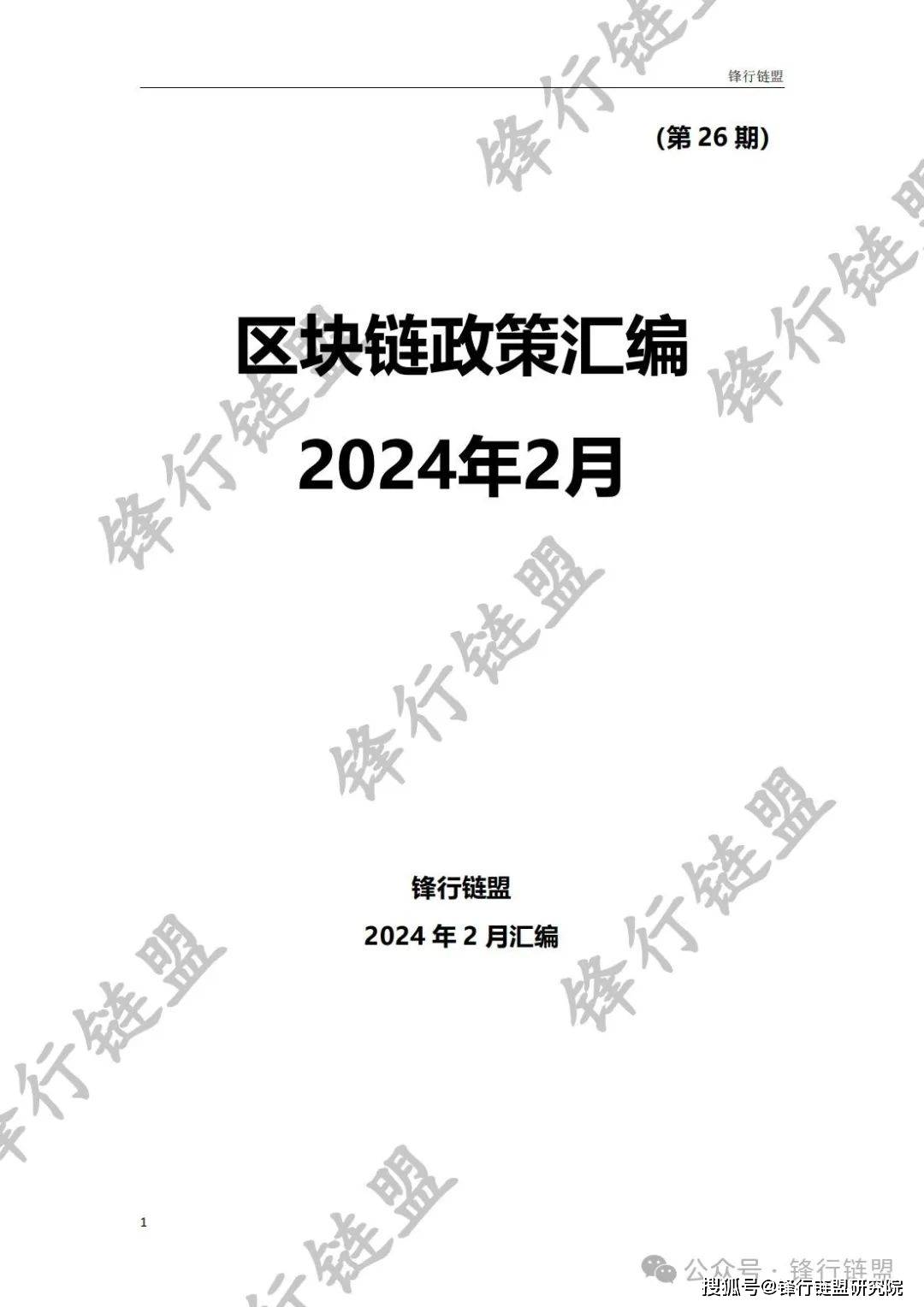 【锋行链盟】2024年2月区块链政策汇编|附下载