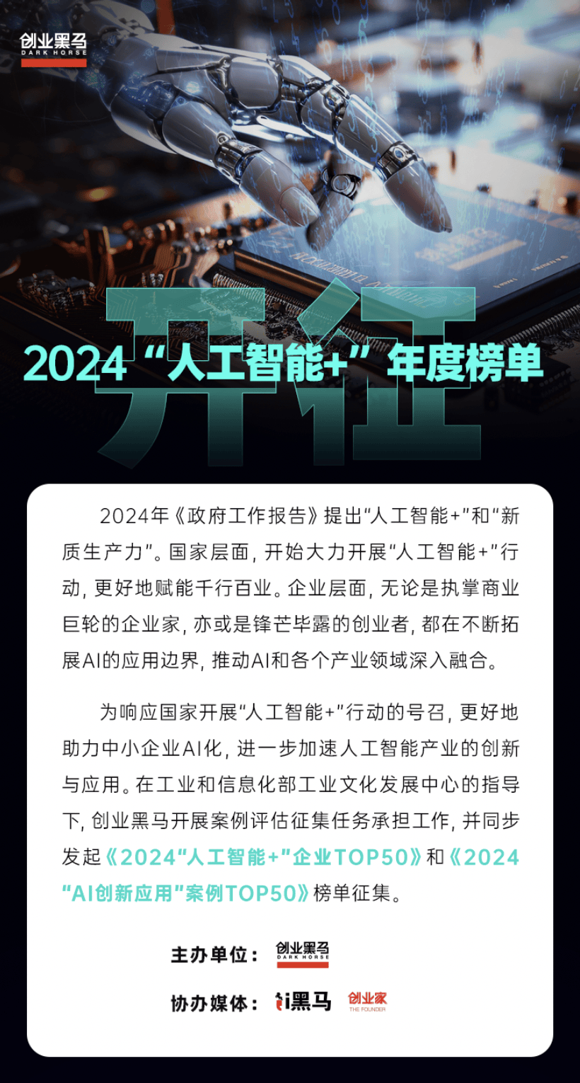 【点击报名】2024“人工智能+”年度榜单 开始征集