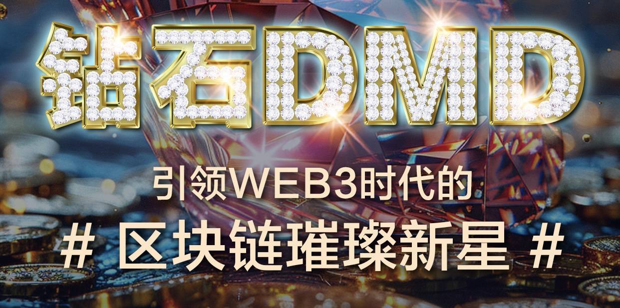 钻石DMD：引领Web3新纪元，构建全球区块链生态新篇章