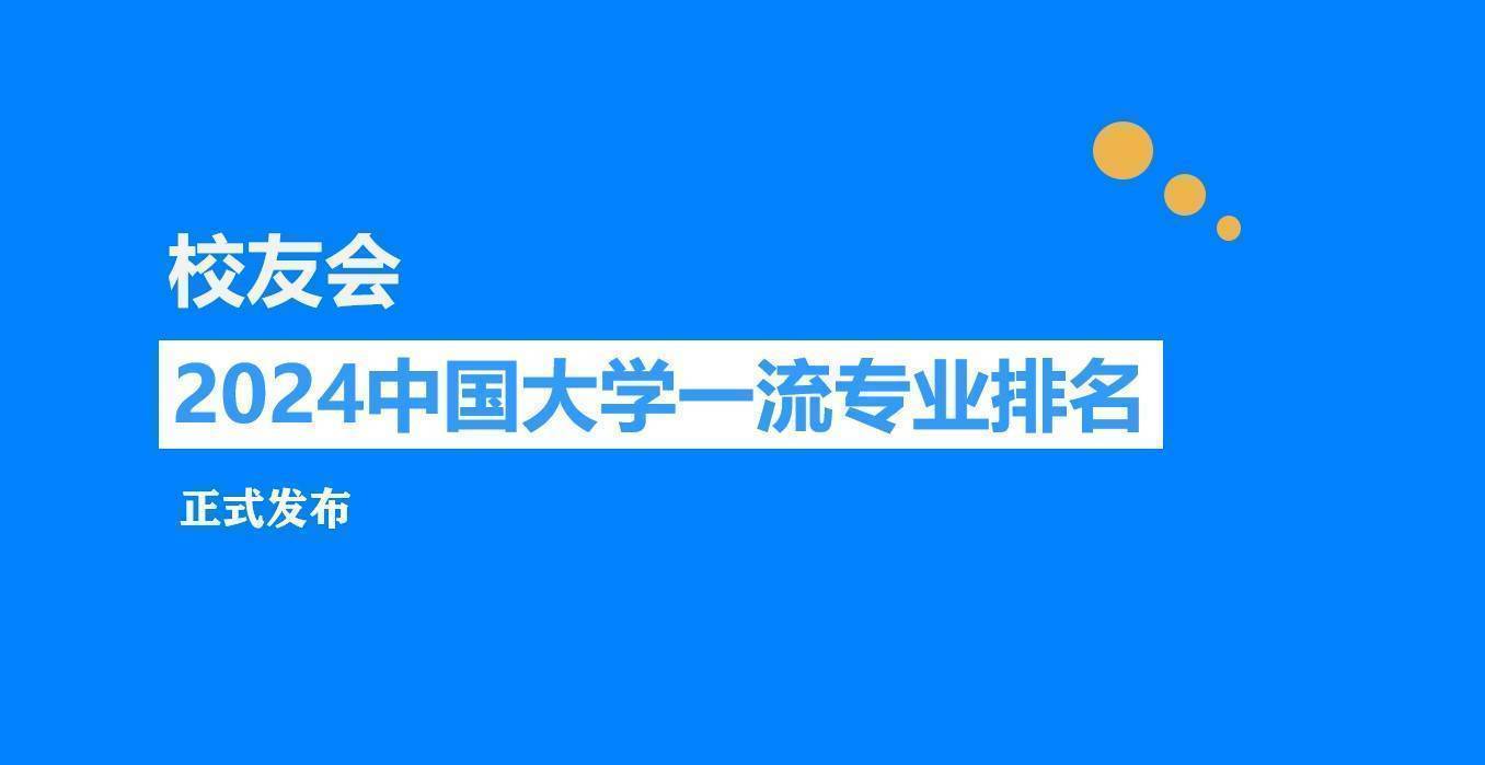 校友会2024中国大学区块链工程专业排名，成都信息工程大学、湖南信息学院第一