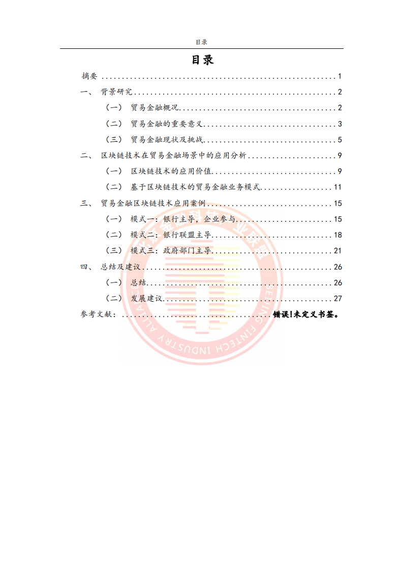 2023贸易金融区块链应用场景研究报告