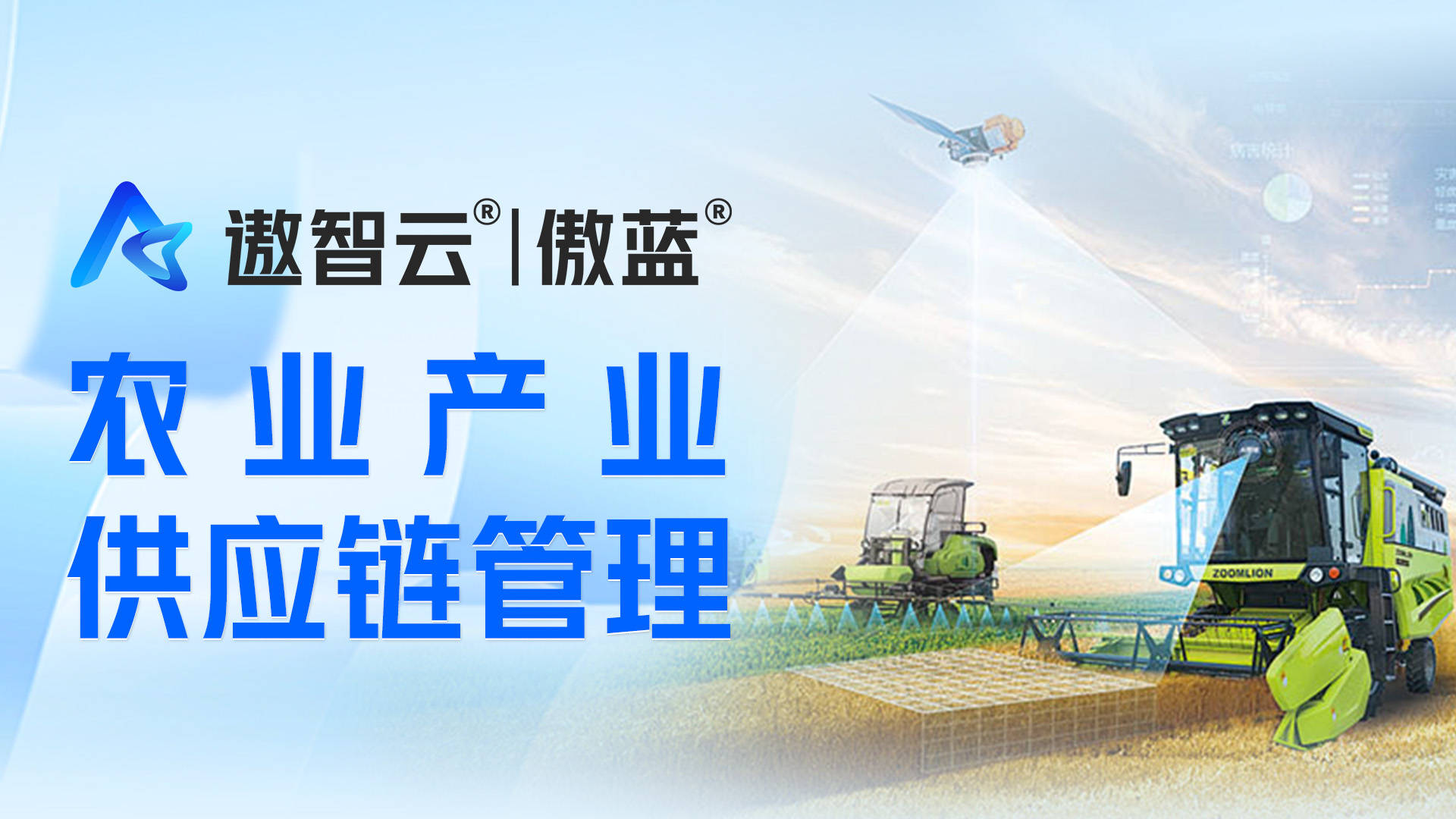 遨智云农业产业供应链管理系统引入区块链技术，革新农产业供应链管理