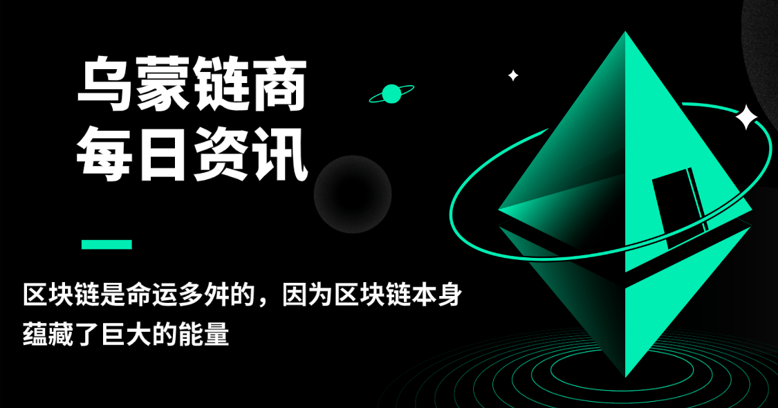 乌蒙链商：区块链是命运多舛的，因为区块链本身蕴藏了巨大的能量