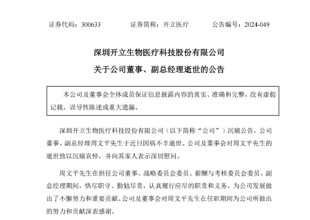 突发！深圳知名上市公司董事病逝