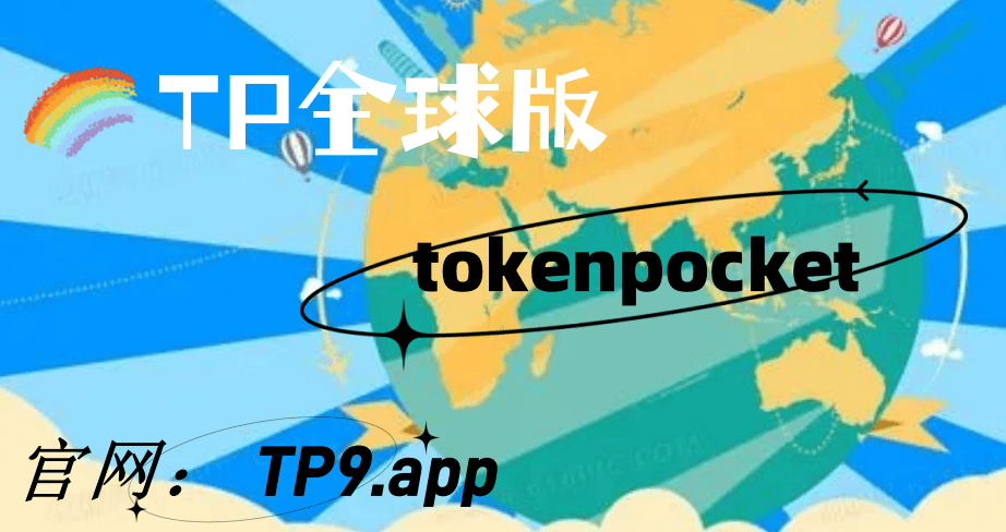 遥遥领先|TokEnpocket钱包官网下载区块链新技术与新发展认知！