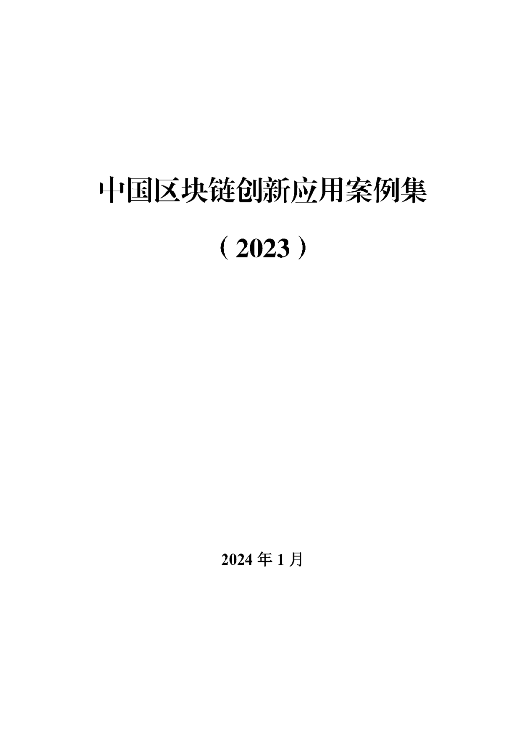 【区块链】中国区块链创新应用案例集（2023）-226页附下载