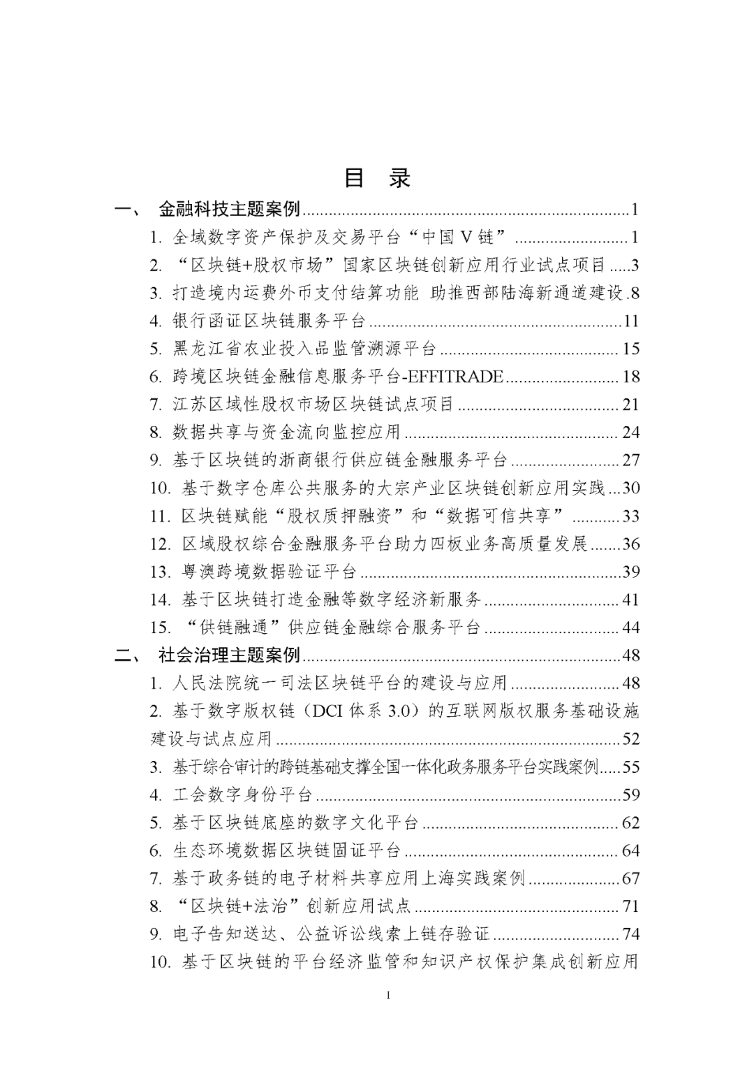 【区块链】中国区块链创新应用案例集（2023）-226页附下载