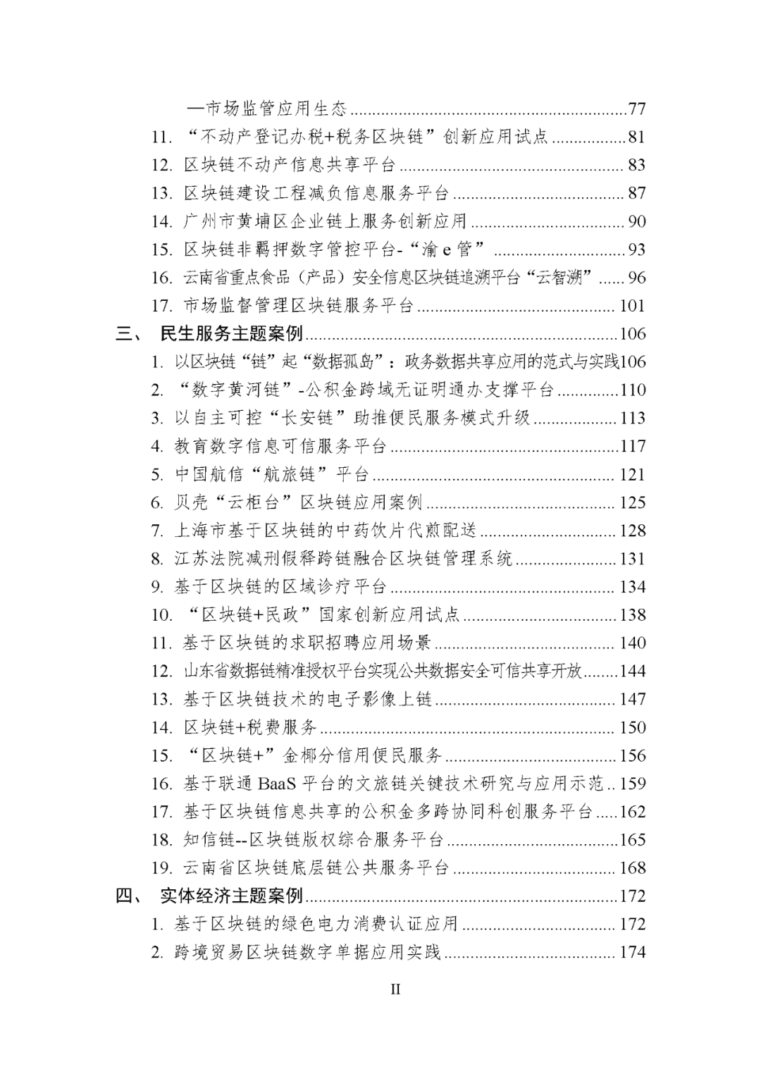 【区块链】中国区块链创新应用案例集（2023）-226页附下载