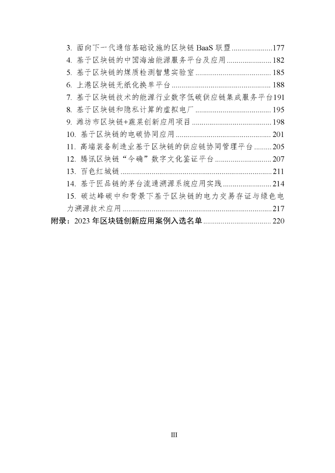 【区块链】中国区块链创新应用案例集（2023）-226页附下载