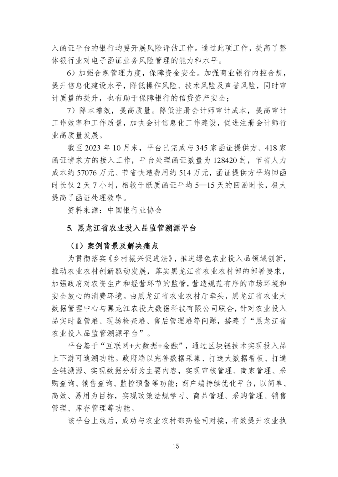 【区块链】中国区块链创新应用案例集（2023）-226页附下载