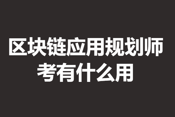 考区块链应用规划师证贵不贵 考区块链应用规划师证有什么用