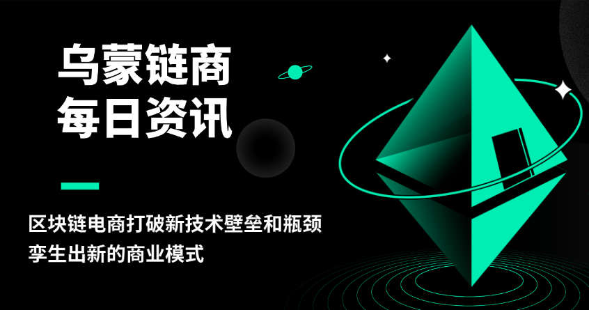 乌蒙链商：区块链电商打破新技术壁垒和瓶颈，孪生出新的商业模式