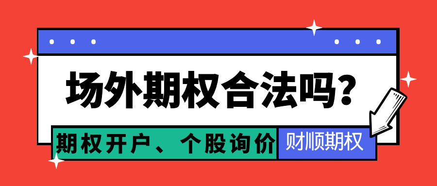 场外期权合法吗？