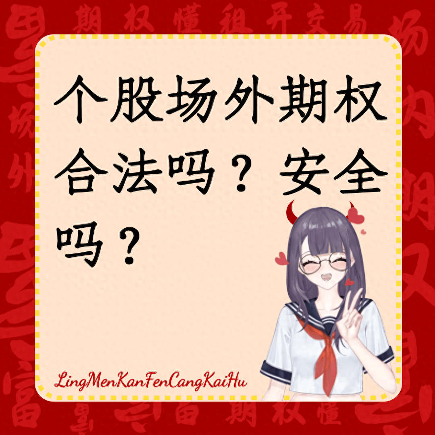 个股场外期权合法吗？安全吗？