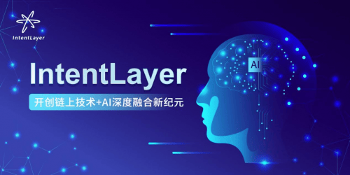 区块链的涅槃：IntentLayer引领的范式转变