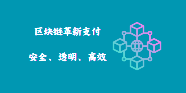 区块链革新支付：安全、透明、高效