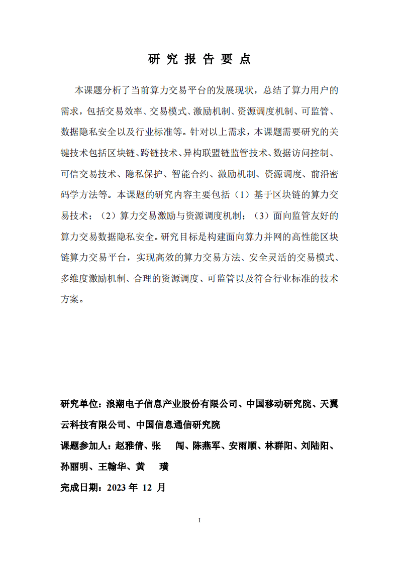 基于区块链的算力并网交易平台研究报告（2023年）