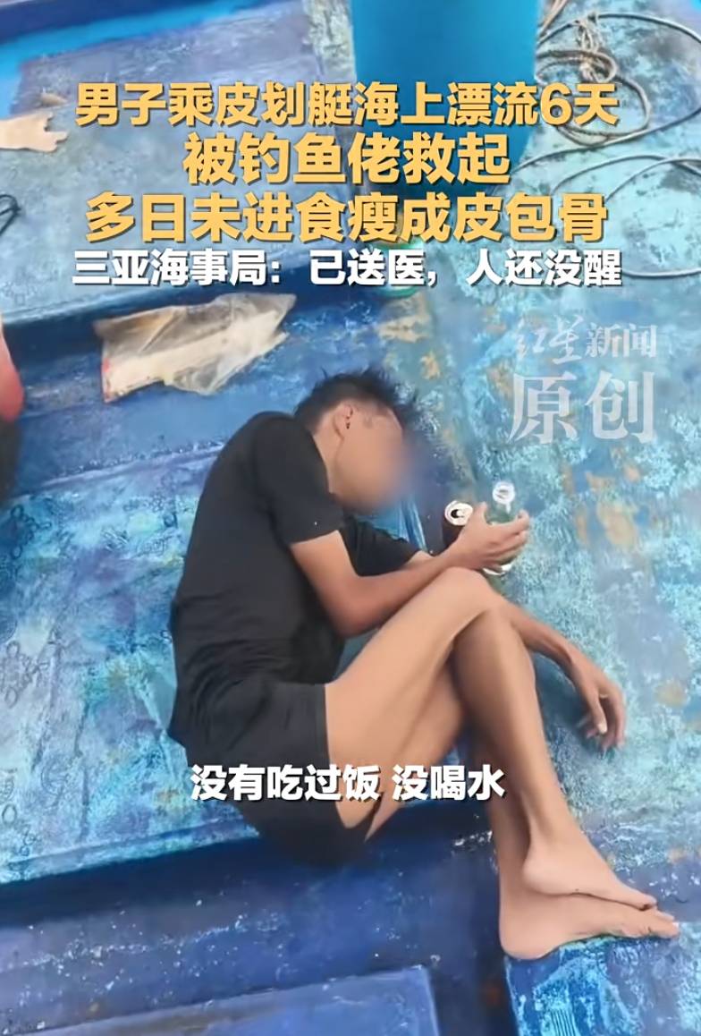 男子乘皮划艇海上漂流6天，被钓鱼人救起，多日未进食瘦成皮包骨，三亚海事局：已送医，人还没醒