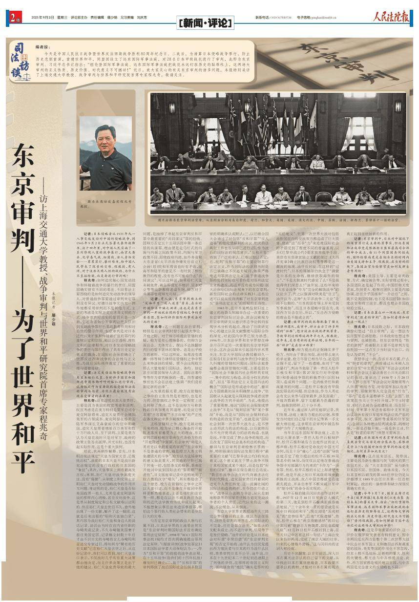 上海交通大学教授、战争审判与世界和平研究院首席专家程兆奇：东京审判——为了世界和平