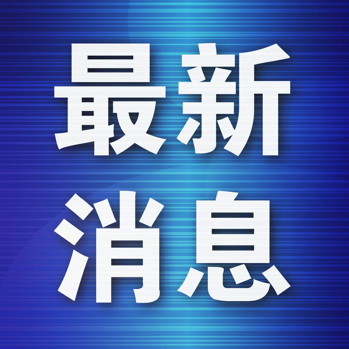 大连市公安交管发布：星海广场外环路等道路现行通行顺序暂不变