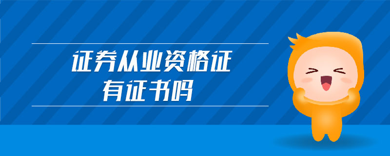 证券从业资格难吗(证券从业人员资格证难考吗)