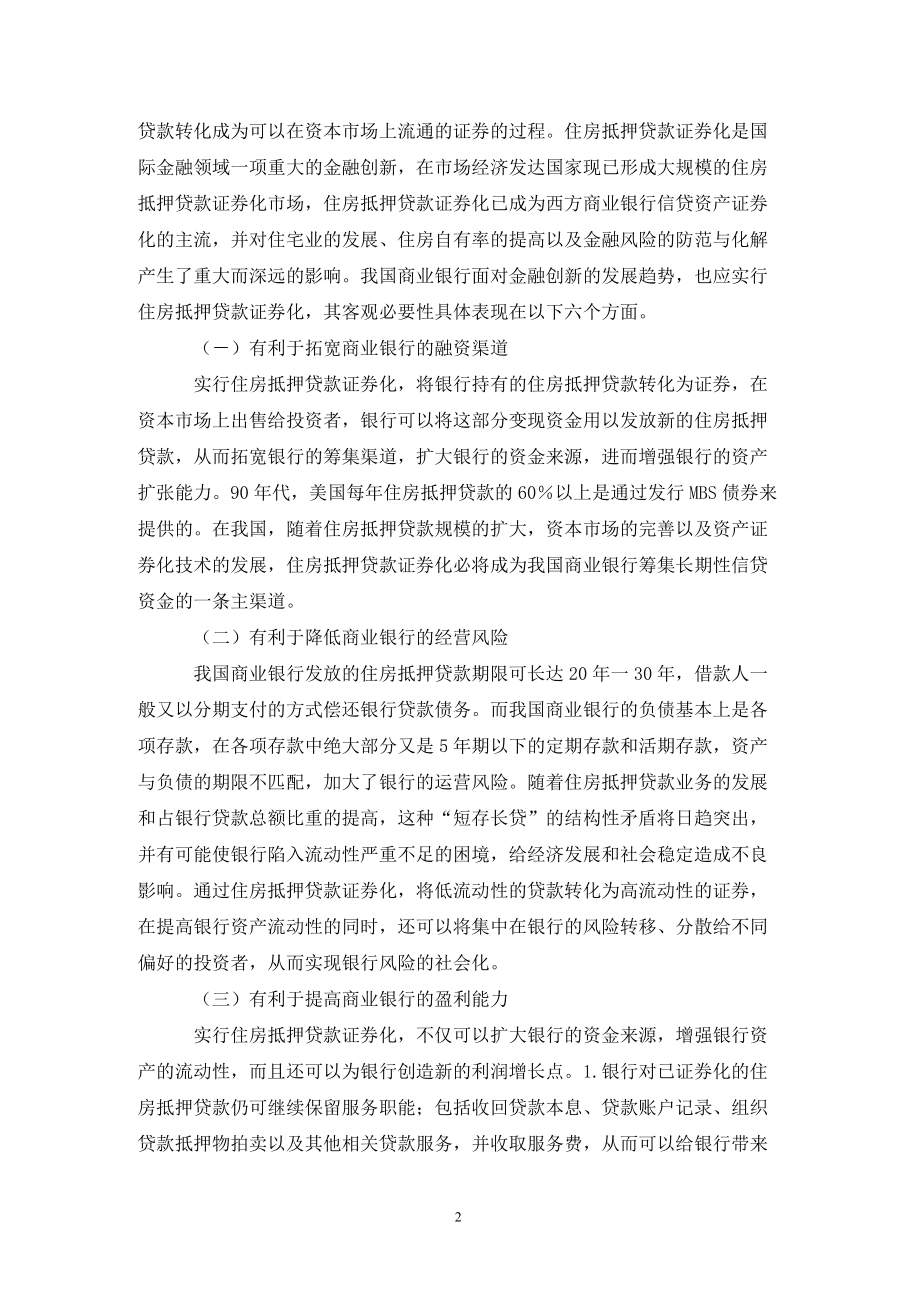 证券化抵押(证券化抵押贷款)