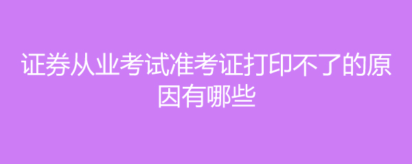 证券从业考试打印准考证(证券从业考试打印准考证入口)